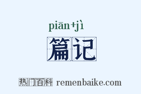 篇记是什么意思的图片